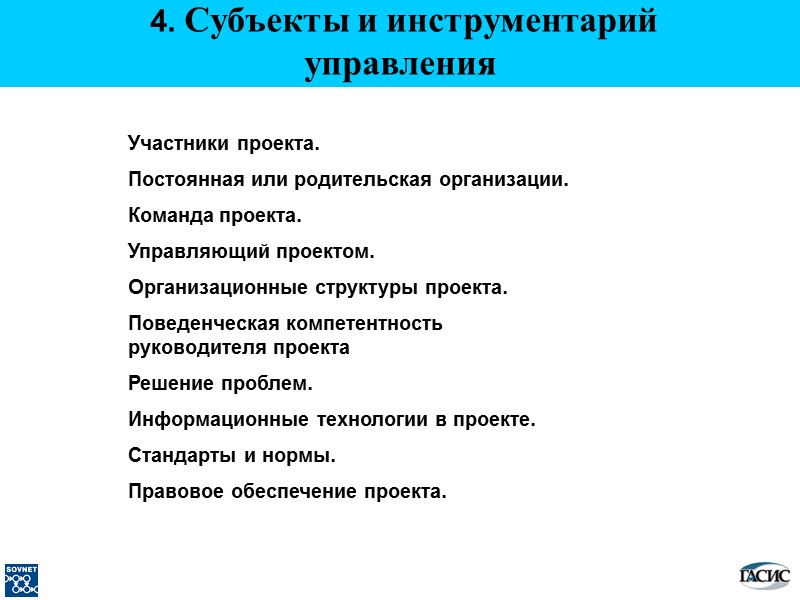 4. Субъекты и инструментарий управления Участники проекта. Постоянная или родительская организации. Команда проекта. Управляющий